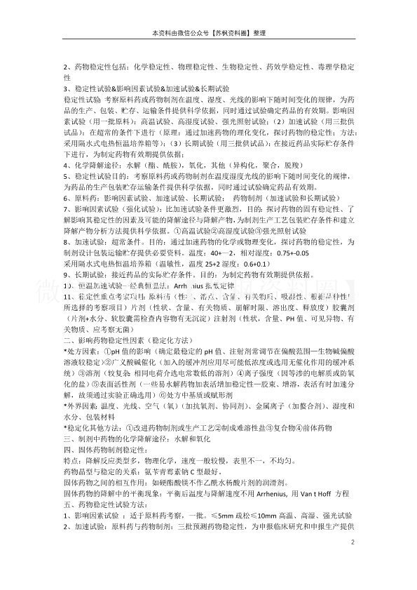 物理药剂学